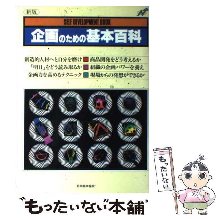 【中古】 企画のための基本百科新版 / 日本能率協会 / 日本能率協会マネジメントセンター [単行本]【メール便送料無料】【最短翌日配達対応】