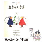 【中古】 ぐりとぐらのおきゃくさま / なかがわ りえこ, やまわき ゆりこ / 福音館書店 [単行本]【メール便送料無料】【あす楽対応】