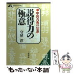 【中古】 説得力の極意 / 守屋 洋 / 三笠書房 [文庫]【メール便送料無料】【あす楽対応】