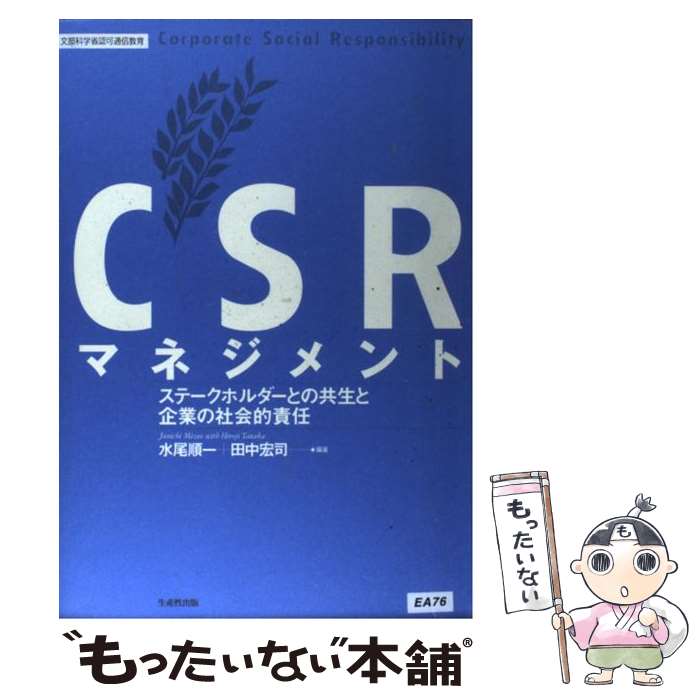 【中古】 CSRマネジメント ステークホルダーとの共生と企業の社会的責任 / 水尾 順一, 田中 宏司 / 日本生産性本部 [単行本]【メール便送料無料】【あす楽対応】