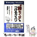  “勝ちぐせ”をつけるクスリ / ウエイン・W ダイアー, Wayne W. Dyer, 渡部 昇一 / 三笠書房 