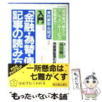 【中古】 入門　「金融・為替・債券」記事の読み方 経済専門紙からテレフォンサービス情報まで / 角川 総一 / 明日香出版社 [単行本]【メール便送料無料】【あす楽対応】