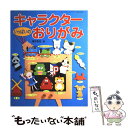 【中古】 キャラクターいっぱいのおりがみ / 榎本 宣吉 / ブティック社 ムック 【メール便送料無料】【あす楽対応】