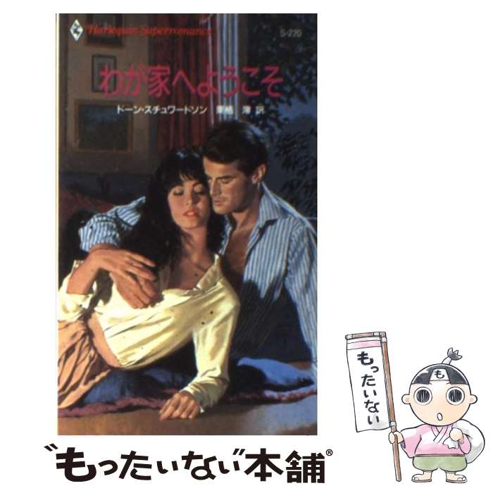 【中古】 わが家へようこそ / ドーン スチュワードソン, Dawn Stewardson, 栗栖 澪 / ハーパーコリンズ・ジャパン [新書]【メール便送料無料】【最短翌日配達対応】