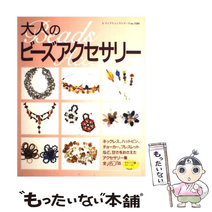 楽天もったいない本舗　楽天市場店【中古】 大人のビーズアクセサリー / ブティック社 / ブティック社 [その他]【メール便送料無料】【あす楽対応】