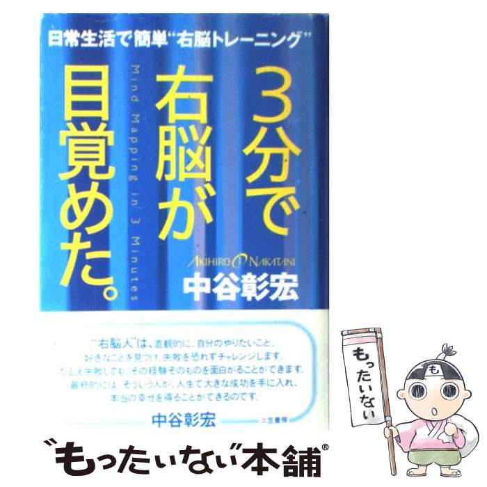 【中古】 3分で右脳が目覚めた。 / 中谷 彰宏 / 三笠書房 [単行本]【メール便送料無料】【あす楽対応】