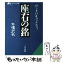  座右の銘 / 大橋 武夫 / 三笠書房 