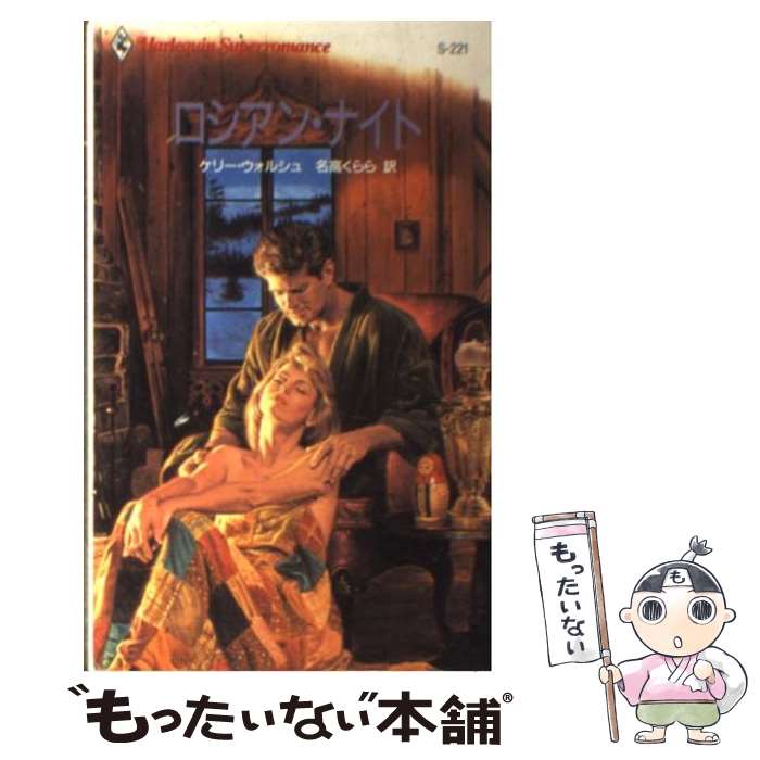樂天商城 - 【中古】 ロシアン・ナイト / ケリー ウォルシュ, Kelly Walsh, 名高 くらら / ハーパーコリンズ・ジャパン [新書]【メール便送料無料】【最短翌日配達対応】