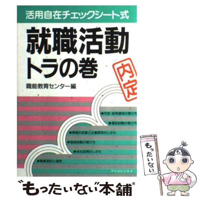 Employment 転職 - 【中古】 就職活動トラの巻 / 職能教育センター / 明日香出版社 [単行本（ソフトカバー）]【メール便送料無料】【最短翌日配達対応】