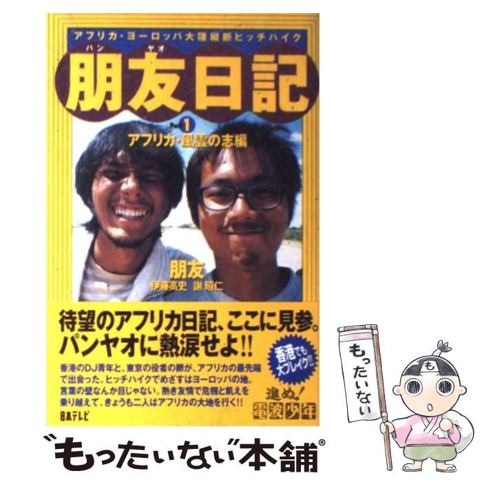 【中古】 朋友（パンヤオ）日記 アフリカ ヨーロッパ大陸縦断ヒッチハイク part 1 / 朋友, 進ぬ電波少年 / 日本テレビ放送網 単行本 【メール便送料無料】【あす楽対応】