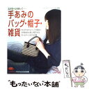 【中古】 手あみのバッグ・帽子・雑貨 ルナモールを使って… / ブティック社 / ブティック社 [ムック]【メール便送料無料】【あす楽対応】