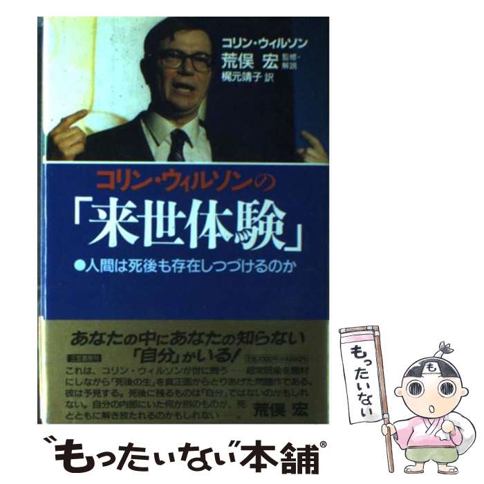 【中古】 コリン・ウィルソンの「来世体験」 / 梶元 靖子, コリン・ウィルソン, Colin Wilson / 三笠書房 [単行本]【メール便送料無料】【あす楽対応】