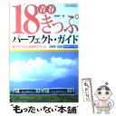 【中古】 青春18きっぷパーフェクト ガイド 2009ー2010 / 菊地 秀一 / イカロス出版 ムック 【メール便送料無料】【あす楽対応】