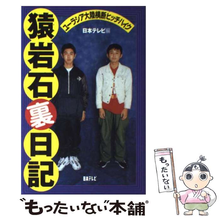 【中古】 猿岩石裏日記 ユーラシア大陸横断ヒッチハイク / 日本テレビ / 日本テレビ放送網 単行本 【メール便送料無料】【あす楽対応】