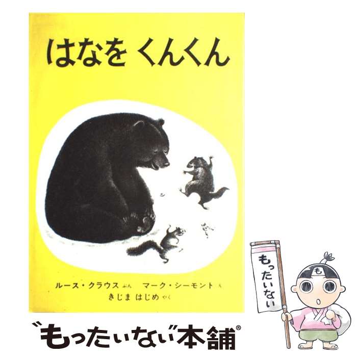 【中古】 はなをくんくん / ルース・クラウス, マーク・シーモント, きじま はじめ / 福音館書店 [大型本]【メール便送料無料】【あす楽対応】