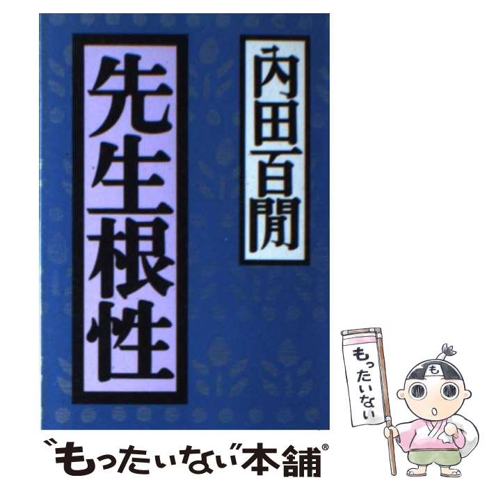 【中古】 先生根性 / 内田 百けん / ベネッセコーポレーション [文庫]【メール便送料無料】【あす楽対応】