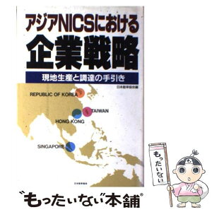 【中古】 アジアNICSにおける企業戦略 現地生産と調達の手引き / 日本能率協会 / 日本能率協会マネジメントセンター [単行本]【メール便送料無料】【あす楽対応】