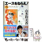 【中古】 エースをねらえ！ 5 / 山本 鈴美香 / ホーム社 [文庫]【メール便送料無料】【あす楽対応】