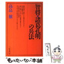 【中古】 智将 諸葛孔明の兵法 / 高畠 穣 / 三笠書房 単行本 【メール便送料無料】【あす楽対応】