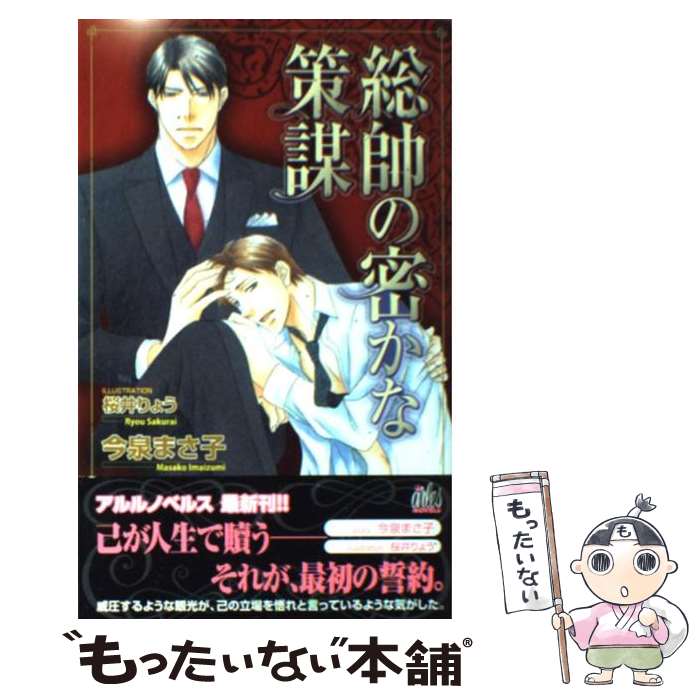 【中古】 総帥の密かな策謀 / 今泉 まさ子, 桜井 りょう / ユニ報創 [単行本]【メール便送料無料】【あす楽対応】