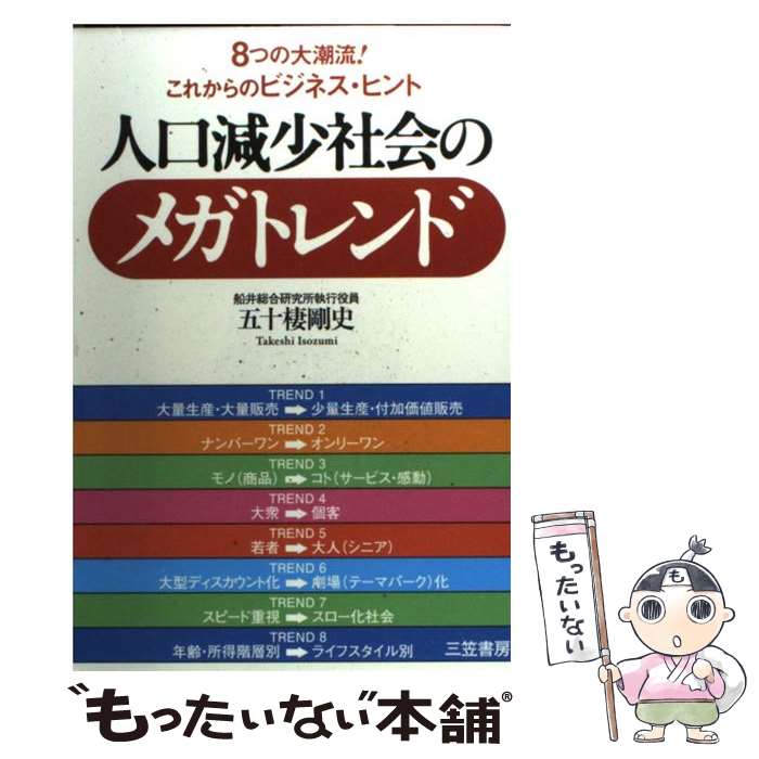 【中古】 人口減少社会のメガトレンド / 五十棲 剛史 / 三笠書房 [単行本]【メール便送料無料】【あす楽対応】