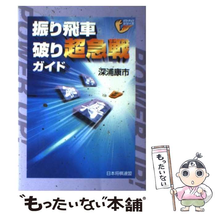 【中古】 振り飛車破り超急戦ガイド / 深浦 康市 / マイ