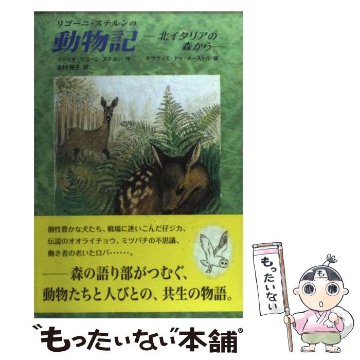 【中古】 リゴーニ・ステルンの動物記 北イタリアの森から / マーリオ・リゴーニ・ステルン, グザヴィ..