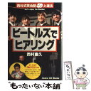 【中古】 ビートルズでヒアリング 西村式英会話ホイホイ上達法 / 明日香出版社 / 明日香出版社 単行本 【メール便送料無料】【あす楽対応】