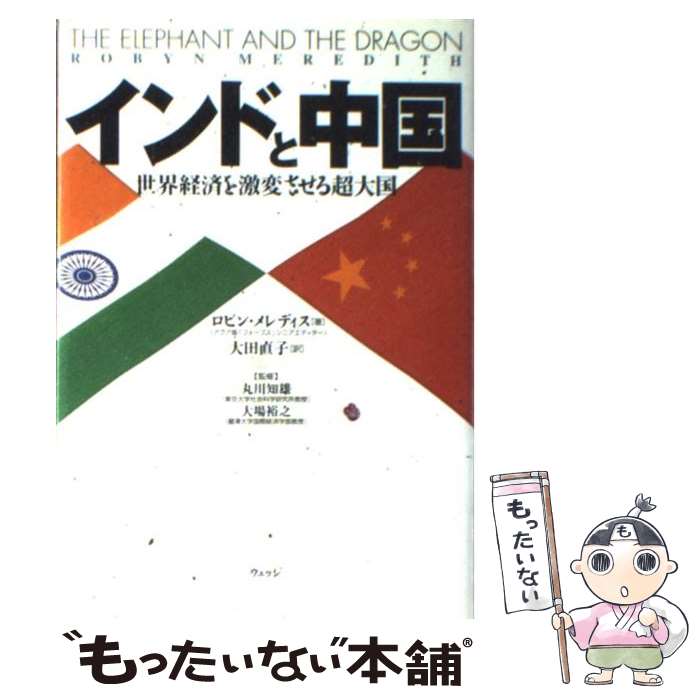 【中古】 インドと中国 世界経済を激変させる超大国 / ロビン メレディス, 大場 裕之, Robyn Meredith, 大田 直子 / ウェッジ 単行本 【メール便送料無料】【あす楽対応】