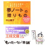 【中古】 「夢ノート」の贈りもの / 中山 庸子 / 三笠書房 [文庫]【メール便送料無料】【あす楽対応】