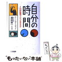  自分の時間 / アーノルド ベネット, 渡部 昇一, Arnold Bennett / 三笠書房 