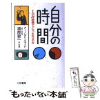 【中古】 自分の時間 / アーノルド ベネット, 渡部 昇一, Arnold Bennett / 三笠書房 [単行本]【メール便送料無料】【あす楽対応】