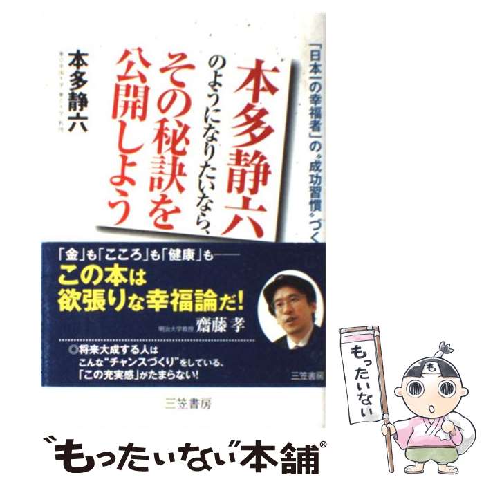 【中古】 本多静六のようになりたいなら、その秘訣を公開しよう / 本多 静六 / 三笠書房 [単行本]【メ..