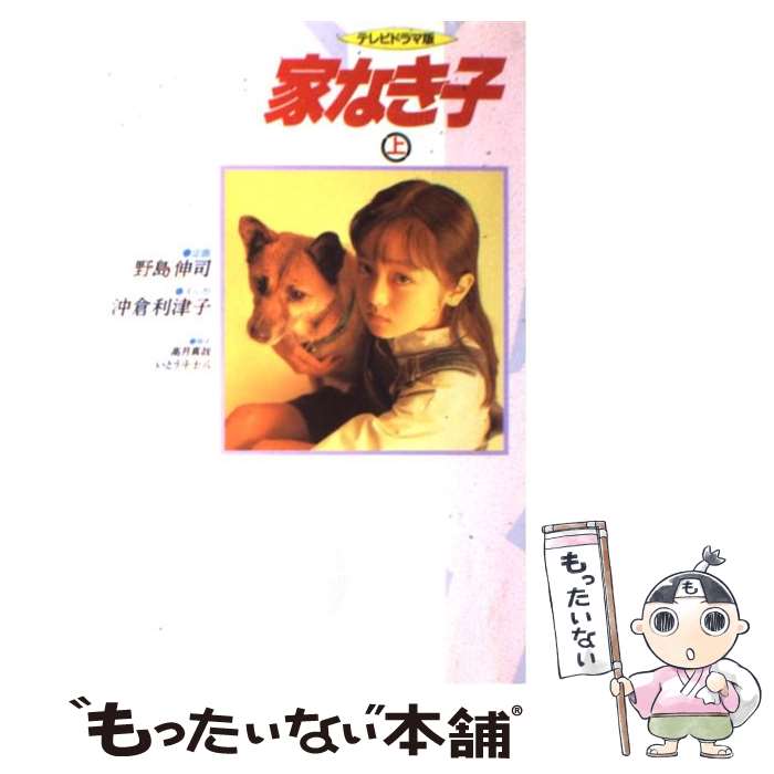 【中古】 家なき子 テレビドラマ版 上 / 沖倉 利津子 / 日本テレビ放送網 [単行本]【メール便送料無料】【あす楽対応】のサムネイル