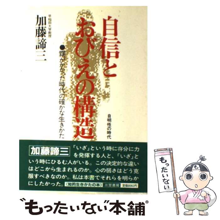 【中古】 自信とおびえの構造 自明性の時代　霧がかかった時代の確かな生きかた / 加藤 諦三 / 三笠書房 [ハードカバー]【メール便送料無料】【あす楽対応】