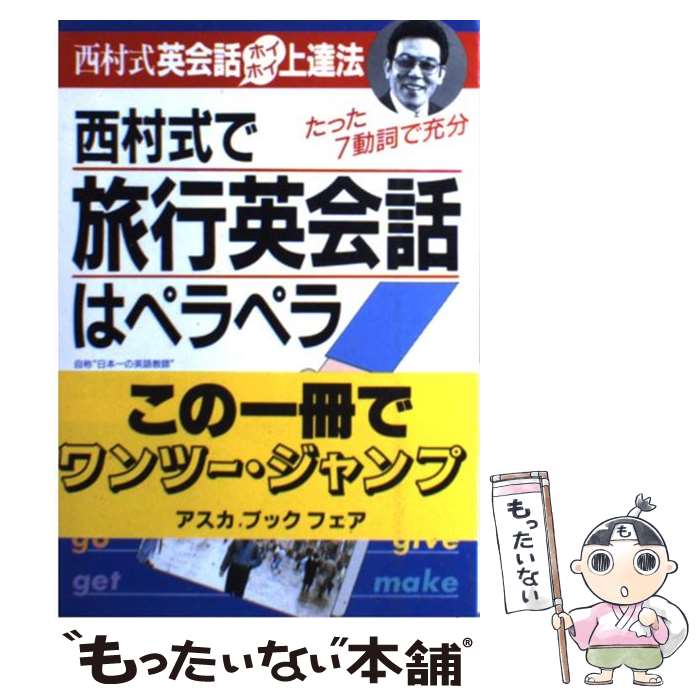  西村式で旅行英会話はペラペラ 西村式英会話ホイホイ上達法 / 西村 喜久 / 明日香出版社 