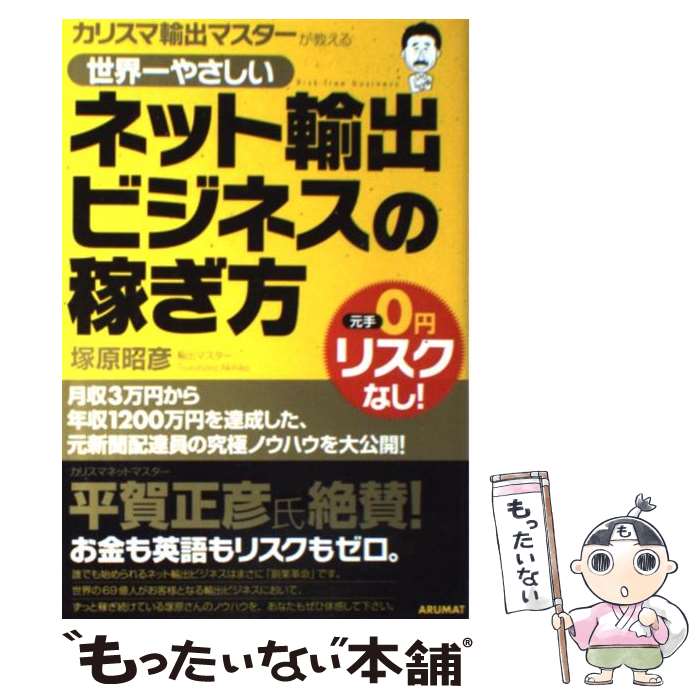 【中古】 カリスマ輸出マスターが教える世界一やさしいネット輸出ビジネスの稼ぎ方 元手0円リスクなし！ / 塚原 昭彦, 小谷 俊介, カトウ / [単行本]【メール便送料無料】【あす楽対応】