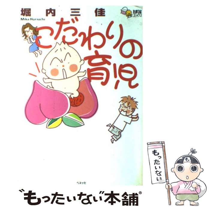 【中古】 こだわりの育児 / 堀内 三佳 / ベネッセコーポ