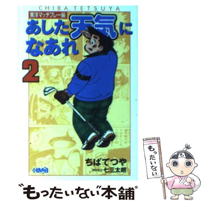 【中古】 あした天気になあれ 東洋マッチプレー編　2 / ちば てつや / ホーム社 [文庫]【メール便送料無料】【あす楽対応】