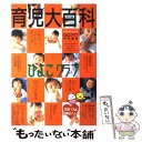 【中古】 育児大百科ひよこクラブ たまひよブックス / 角川書店(ベネッセコーポレーション) / 角川書店(ベネッセコーポレーション) [ムック]【メール便送料無料】【あす楽対応】