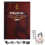 【中古】 マネジメント・コミュニケーション 対等の議論で部下を動かす / 八幡 紕芦史 / 日本生産性本部 [単行本]【メール便送料無料】【あす楽対応】