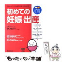 【中古】 初めての妊娠・出産 「妊娠かな？」から出産までのす