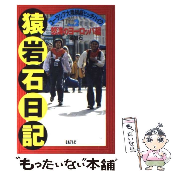 【中古】 猿岩石日記 ユーラシア大陸横断ヒッチハイク part 2 / 猿岩石 / 日本テレビ放送網 新書 【メール便送料無料】【あす楽対応】