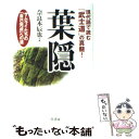 【中古】 葉隠 / 奈良本 辰也 / 三笠書房 単行本 【メール便送料無料】【あす楽対応】