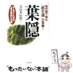 【中古】 葉隠 / 奈良本 辰也 / 三笠書房 [単行本]【メール便送料無料】【あす楽対応】