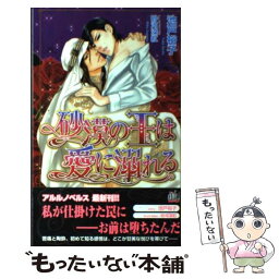 【中古】 砂漠の王は愛に溺れる / 池戸 裕子, 砂河 深紅 / ユニ報創 [単行本]【メール便送料無料】【あす楽対応】