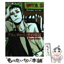 【中古】 アルとネーリとその周辺 / basso / 茜新社 コミック 【メール便送料無料】【あす楽対応】