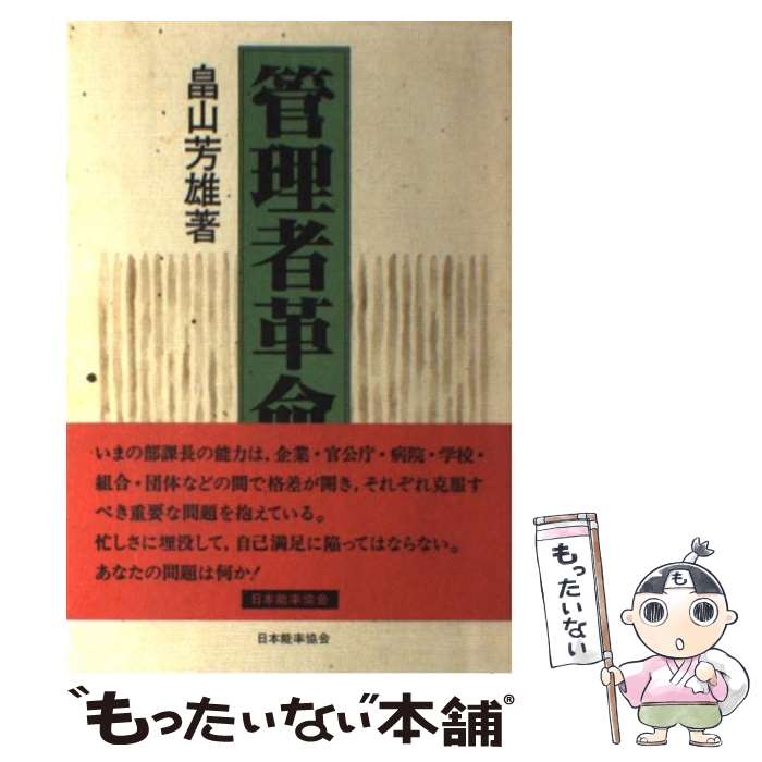 【中古】 管理者革命 / 畠山 芳雄 / 日本能率協会マネ