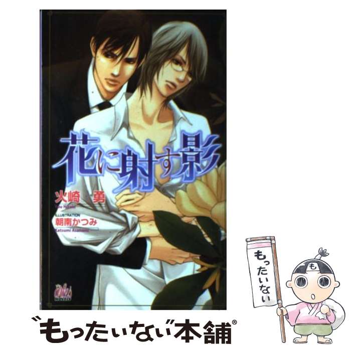【中古】 花に射す影 / 火崎 勇, 朝南 かつみ / ユニ報創 [単行本]【メール便送料無料】【最短翌日配達..