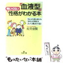 【中古】 「血液型」怖いくらい性格がわかる本 / 能見 俊賢 / 三笠書房 文庫 【メール便送料無料】【あす楽対応】